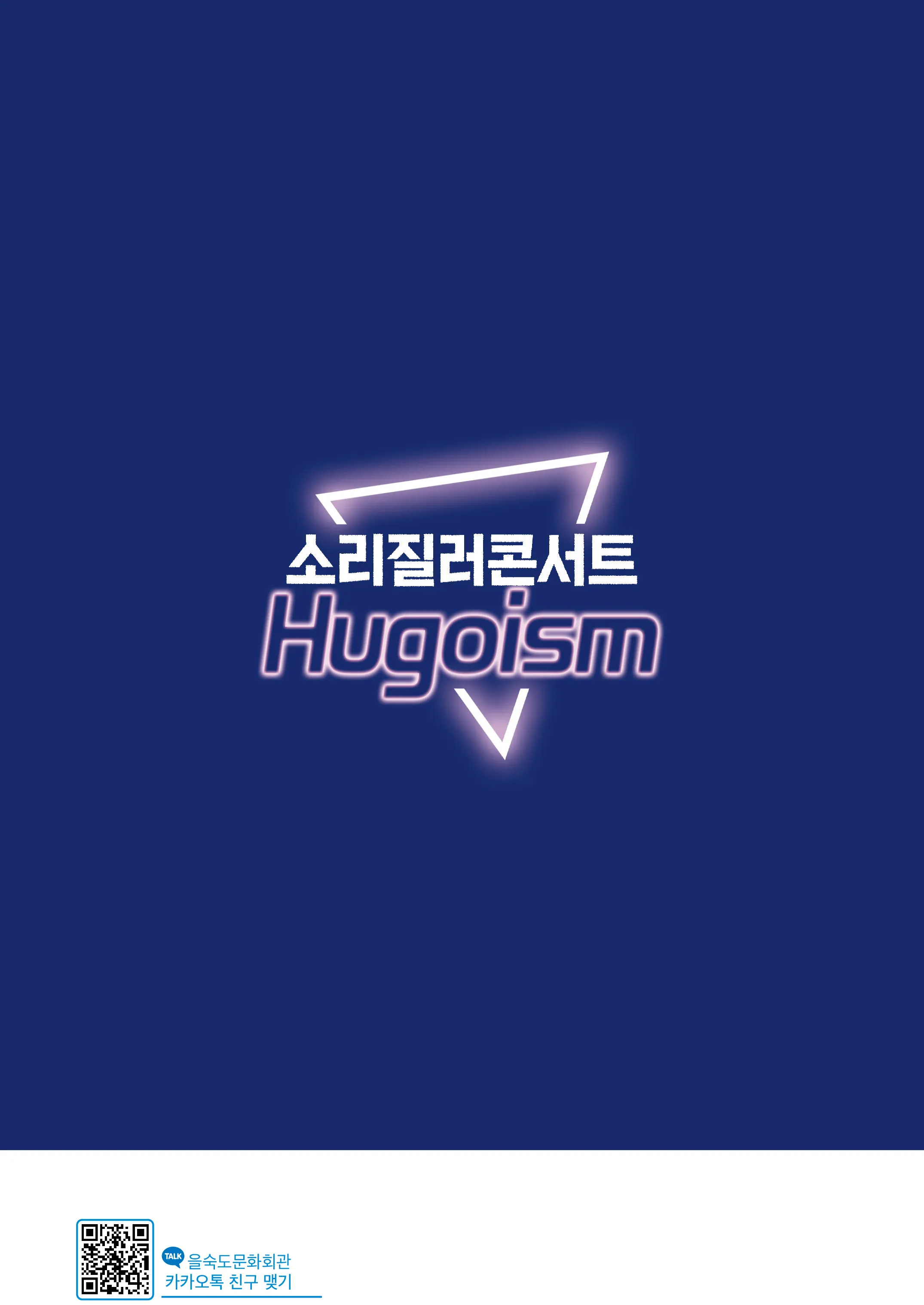 제1회 소리질러콘서트, Hugoism [부산] 상세 안내 이미지 4