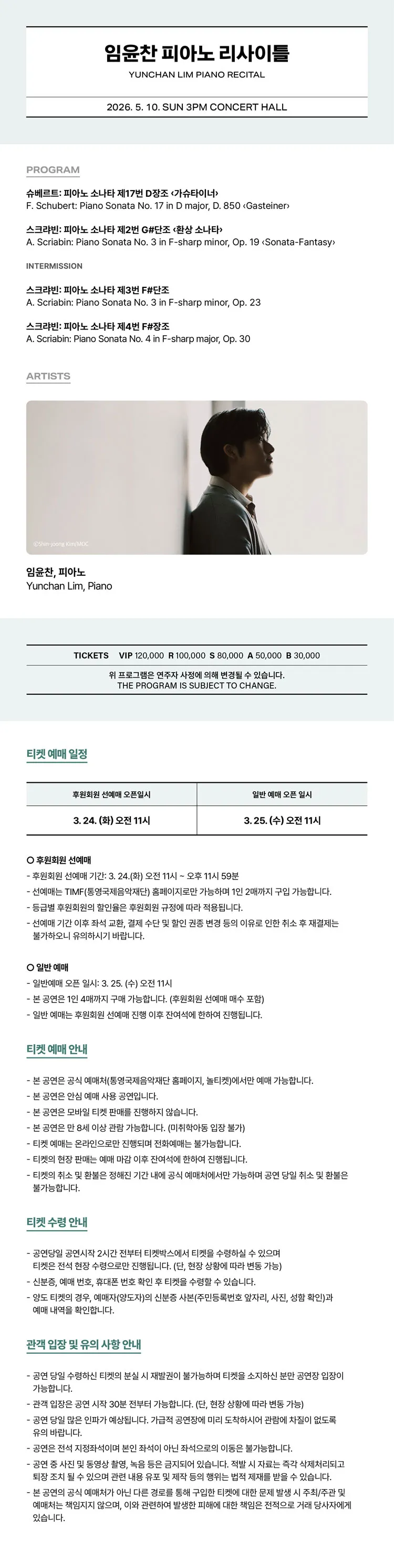 임윤찬 피아노 리사이틀 [통영] 상세 안내 이미지 2