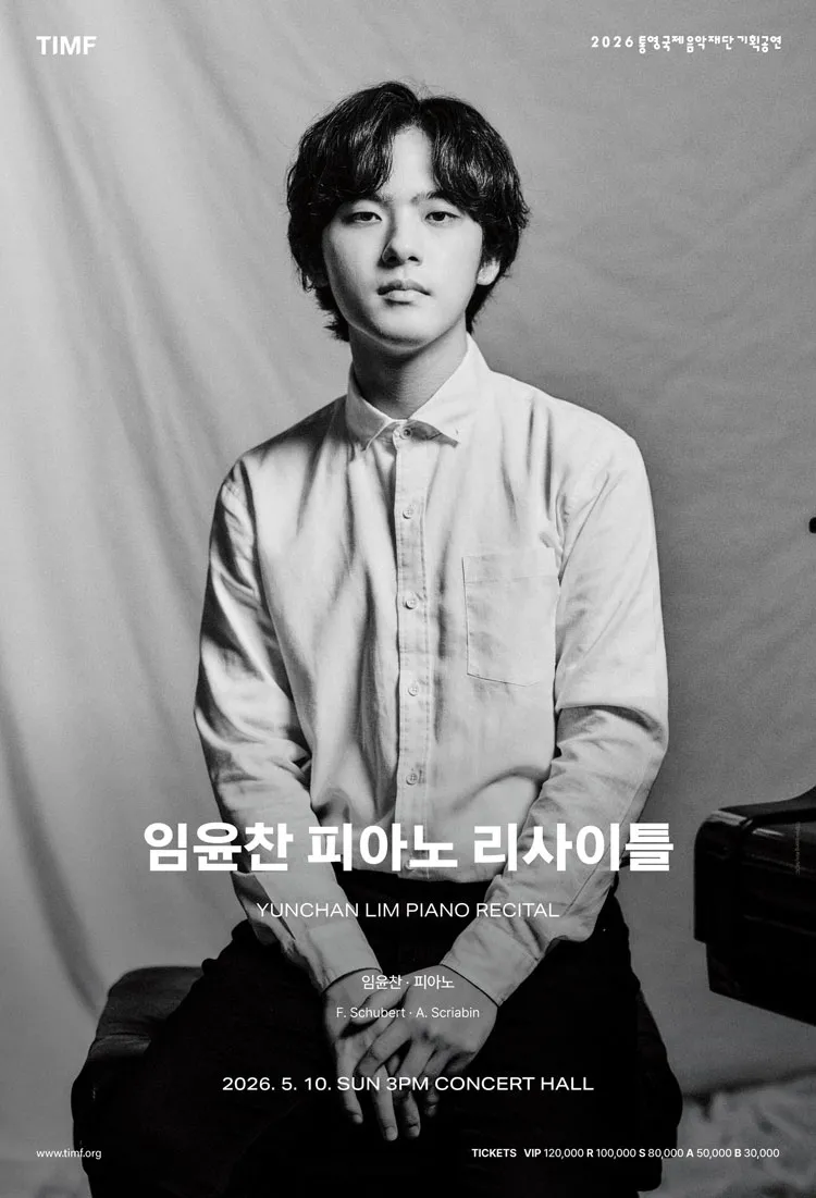 임윤찬 피아노 리사이틀 [통영] 상세 안내 이미지 1