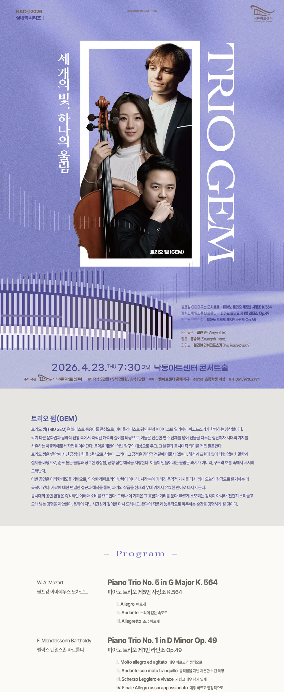 NAC 실내악시리즈, 트리오 젬 (GEM) : 세 개의 빛, 하나의 울림 상세 안내 이미지 1