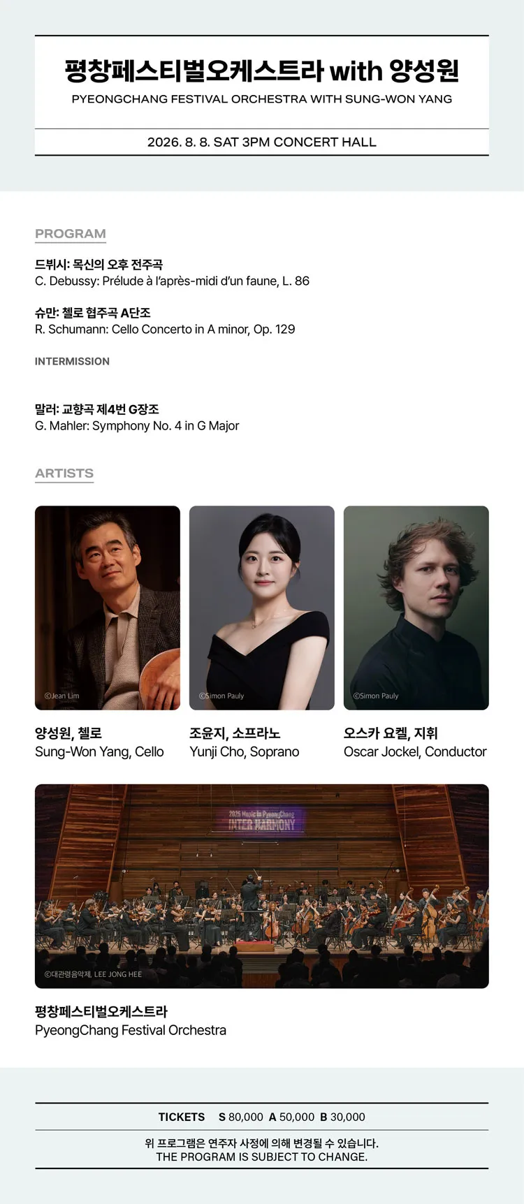 평창페스티벌오케스트라 with 양성원 [통영] 상세 안내 이미지 2