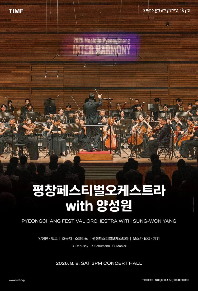 평창페스티벌오케스트라 with 양성원 [통영] 상세 안내 이미지 1