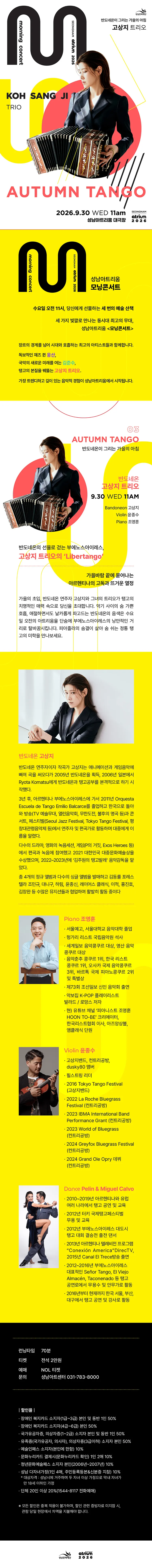 성남아트리움 모닝콘서트, 반도네온 고상지트리오 [성남] 상세 안내 이미지 1