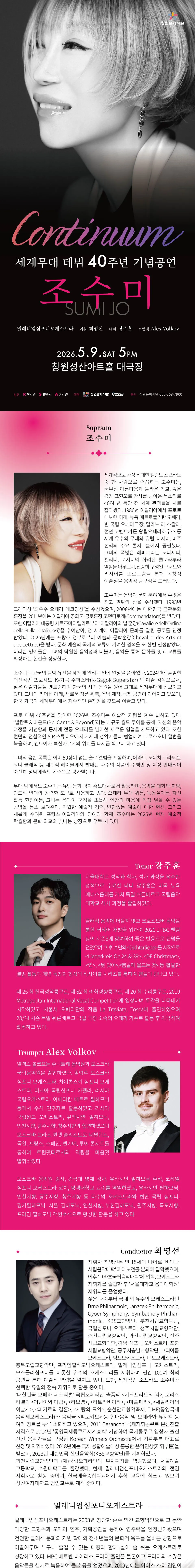 조수미 세계무대 데뷔 40주년 기념 콘서트 [창원] 상세 안내 이미지 1