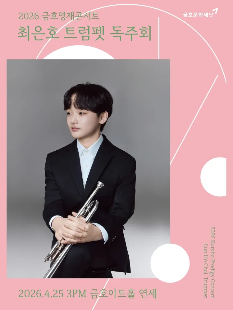 금호영재콘서트, 최은호 트럼펫 독주회 상세 안내 이미지 1