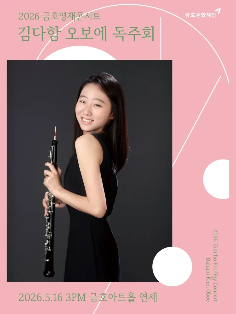 금호영재콘서트, 김다함 오보에 독주회 상세 안내 이미지 1