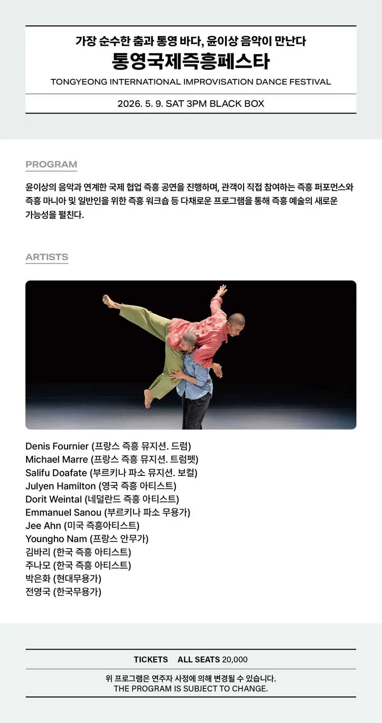 통영국제즉흥페스타 (Tongyeong International Improvisation Dance Festival) 상세 안내 이미지 2