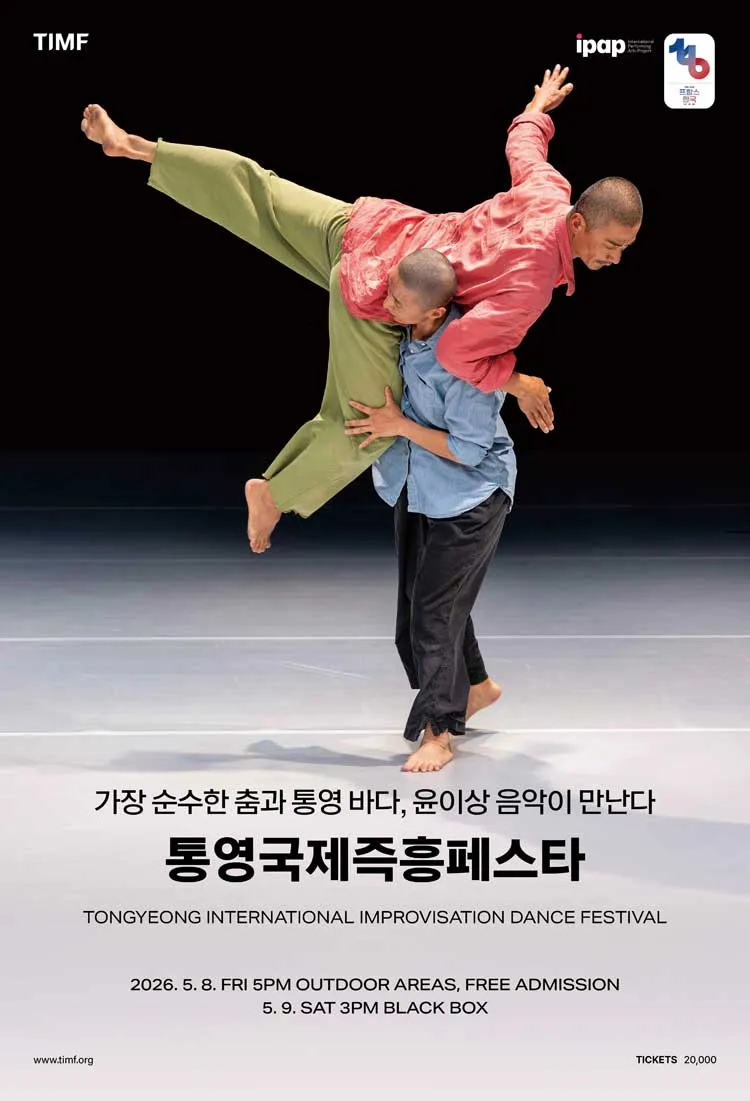 통영국제즉흥페스타 (Tongyeong International Improvisation Dance Festival) 상세 안내 이미지 1