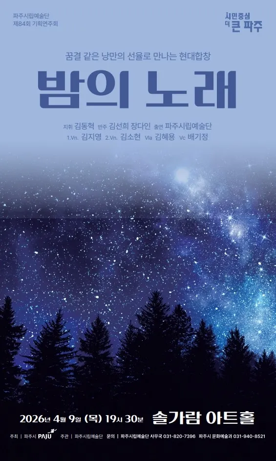 제85회 파주시립예술단 기획연주회: 밤의 노래 상세 안내 이미지 1