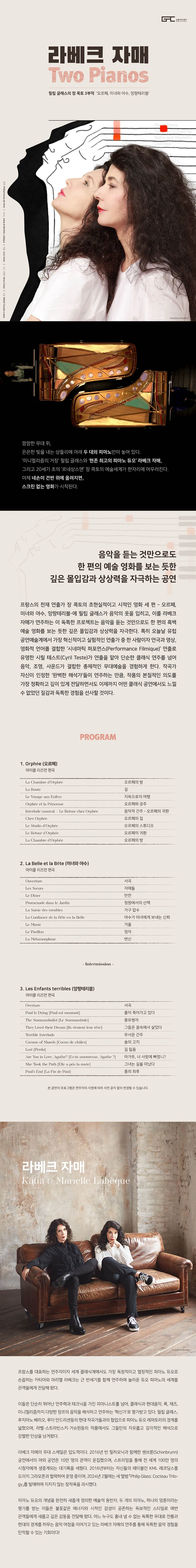 라베크 자매 Two Pianos: 필립 글래스의 장 콕토 3부작 [강릉] 상세 안내 이미지 1
