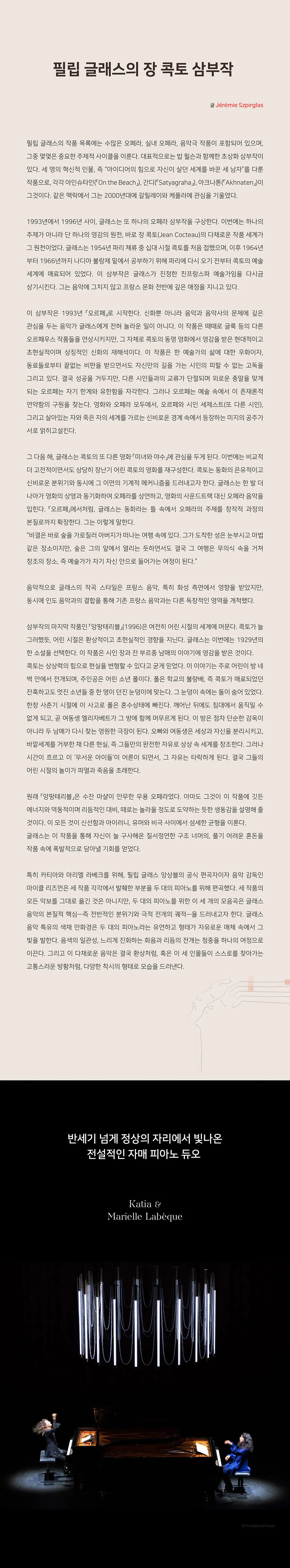 라베크 자매 Two Pianos: 필립 글래스의 장 콕토 3부작 [강릉] 상세 안내 이미지 2