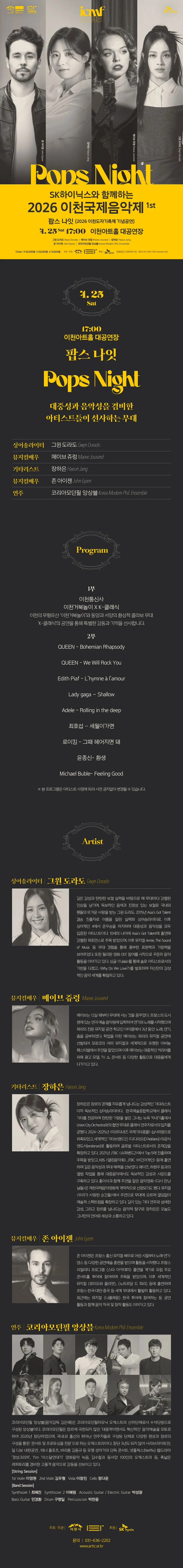 SK하이닉스와 함께하는 이천국제음악제 1st: 팝스나잇 [이천] 상세 안내 이미지 1