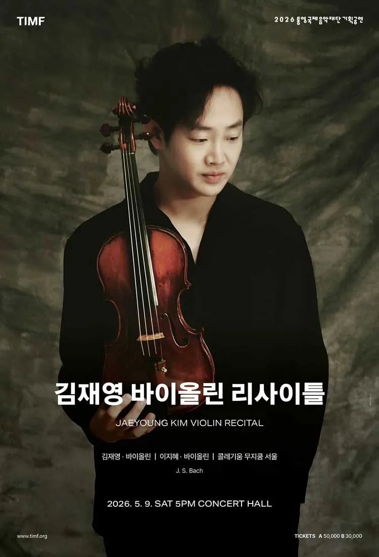 김재영 바이올린 리사이틀 [통영] 상세 안내 이미지 1