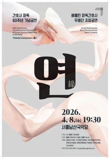 파독간호사 60주년 기념 공연: 연, 고향으로 닿는 길, 춤으로 잇는 길 상세 안내 이미지 1