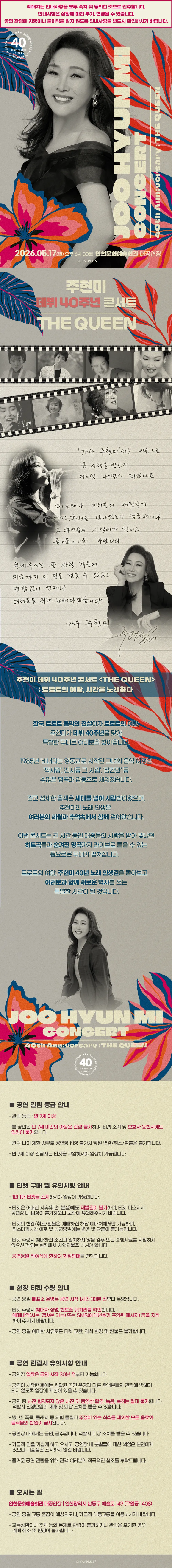주현미 데뷔 40주년 콘서트: The Queen [인천] 상세 안내 이미지 1