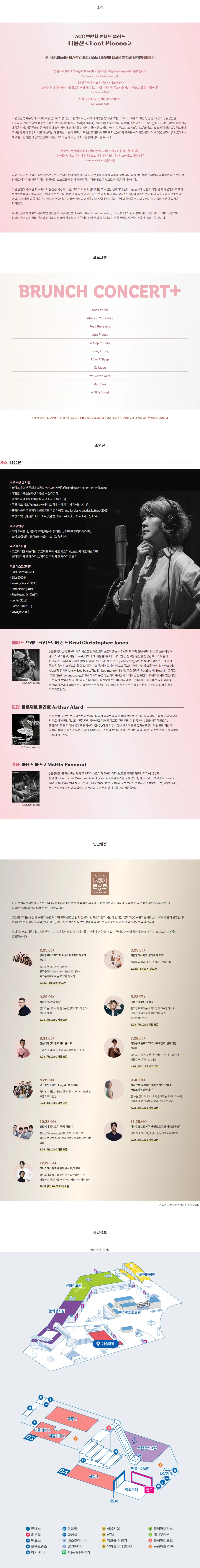 ACC 브런치콘서트 플러스, 나윤선: Lost Pieces (5월) 상세 안내 이미지 1