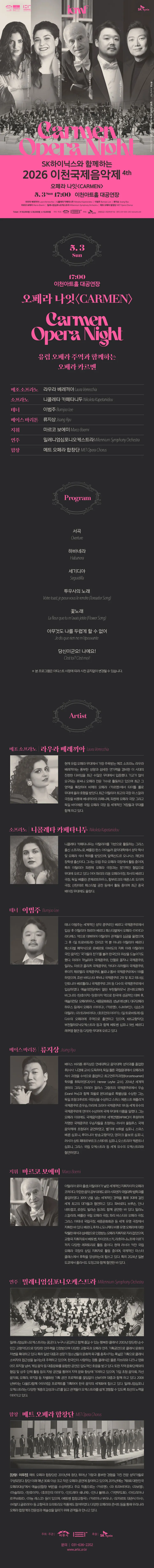 SK하이닉스와 함께하는 이천국제음악제 4th: 오페라나잇 카르멘 [이천] 상세 안내 이미지 1