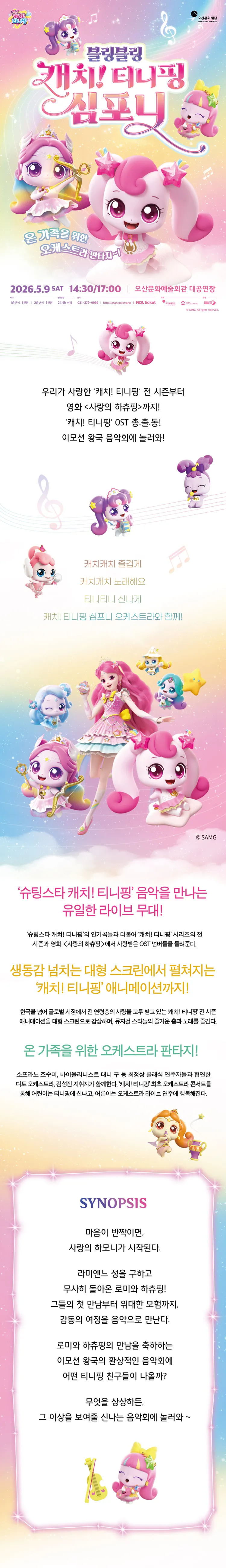 블링블링 캐치! 티니핑 심포니 [오산] 상세 안내 이미지 1
