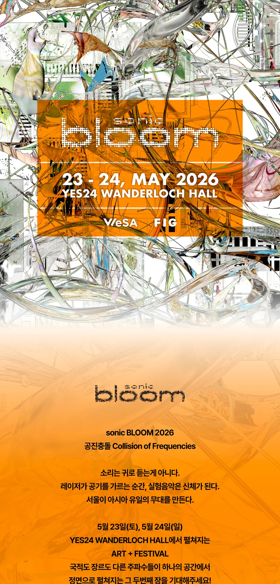 Sonic Bloom: 공진충돌 (Collision of Frequencies) 상세 안내 이미지 1
