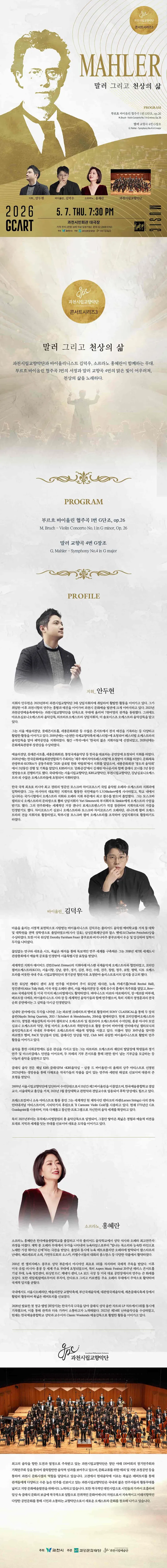 과천시립교향악단 콘서트시리즈3, 말러 그리고 천상의 삶 [과천] 상세 안내 이미지 1