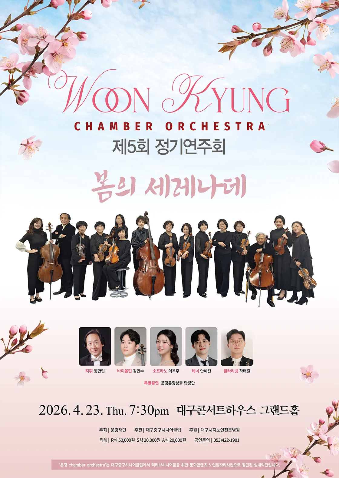 제5회 Woon Kyung 유 Chamber Orchestra (운경유챔버오케스트라) 정기연주회: 봄의 세레나데 상세 안내 이미지 1