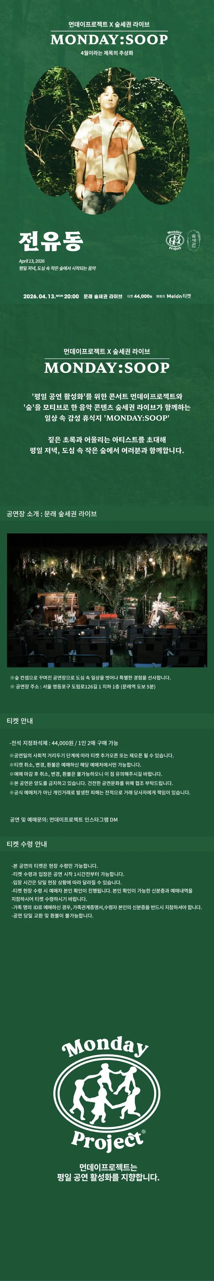 먼데이프로젝트 X 숲세권 MONDAY: SOOP, 전유동 단독 콘서트 상세 안내 이미지 1