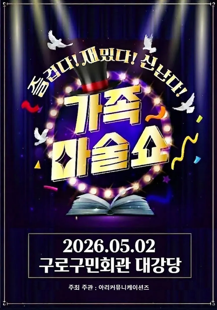 가족 마술쇼 [서울 구로] 상세 안내 이미지 1