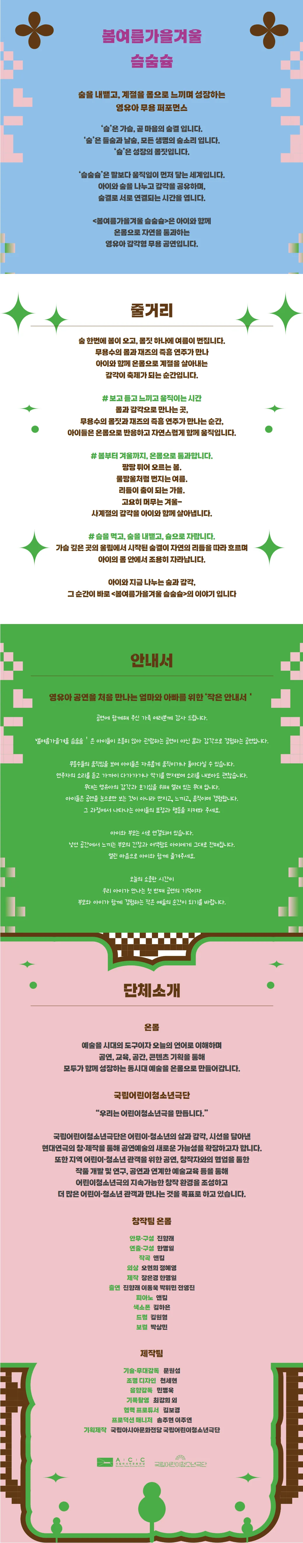 더 어린 관객을 위한 극장, 봄여름가을겨울 슴숨슘 상세 안내 이미지 1