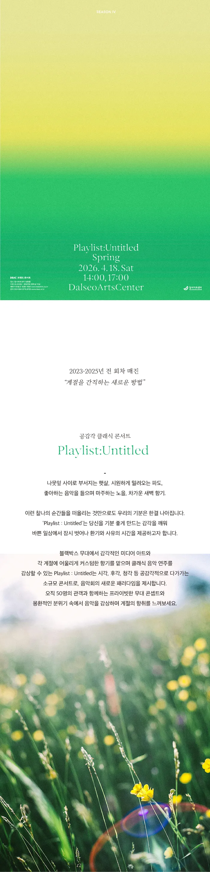 DSAC 브랜드 콘서트, Playlist: Untitled 시즌Ⅳ, 봄 [대구] 상세 안내 이미지 1