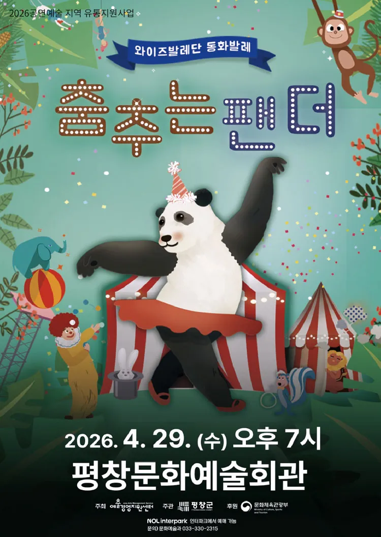 춤추는 팬더 [평창] 상세 안내 이미지 1