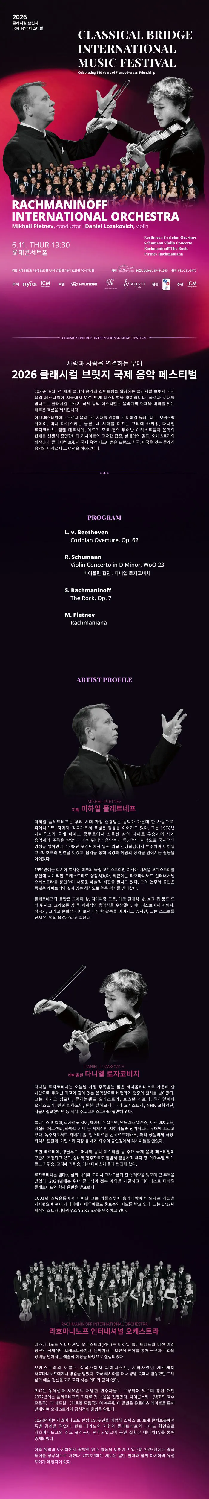 클래시컬 브릿지 국제 음악 페스티벌, 라흐마니노프 인터내셔널 오케스트라 (06.11) 상세 안내 이미지 1