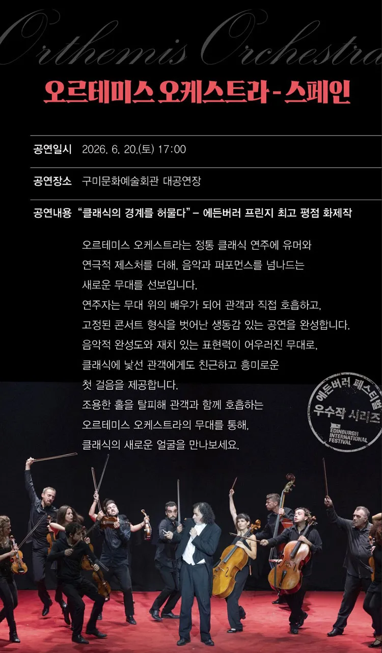 에든버러 페스티벌 우수작 초청 시리즈Ⅲ. 오르테미스 오케스트라 (Orthemis Orchestra) [구미] 상세 안내 이미지 2