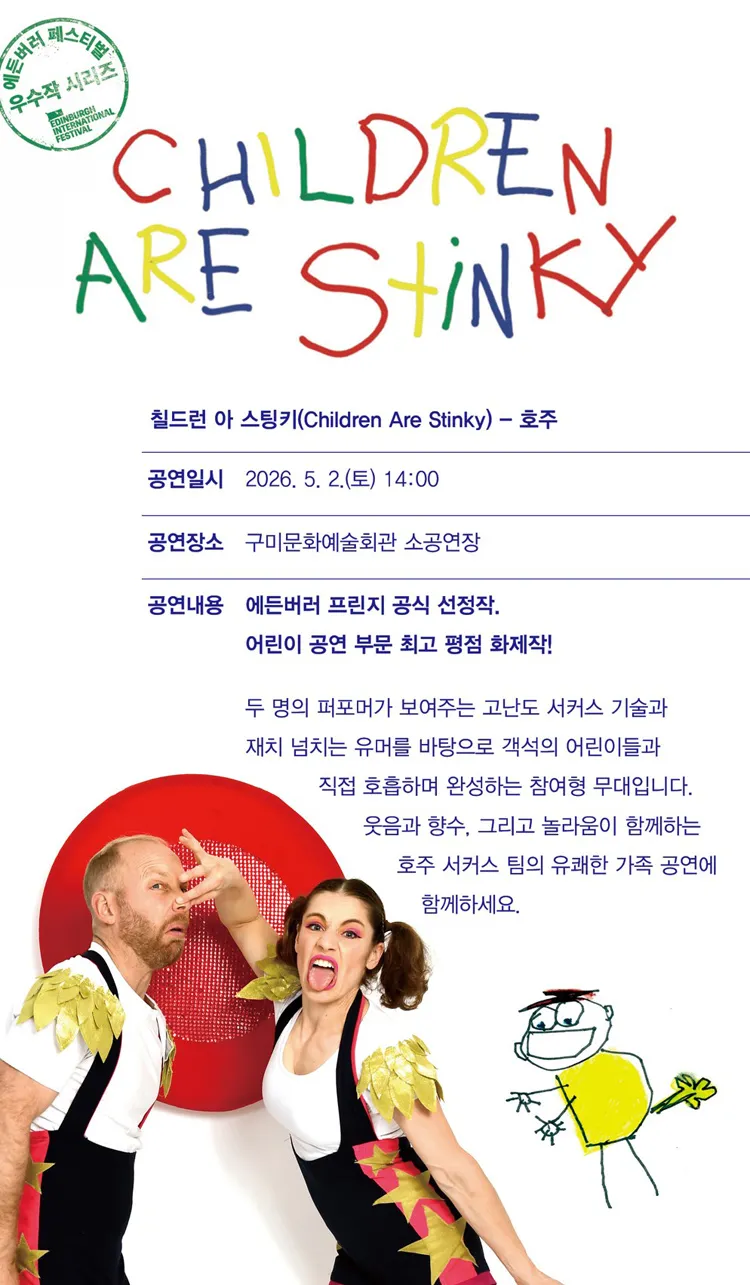 에든버러 페스티벌 우수작 초청 시리즈 Ⅱ. 칠드런 아 스팅키 (Children Are Stinky) [구미] 상세 안내 이미지 2