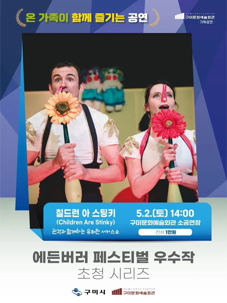 에든버러 페스티벌 우수작 초청 시리즈 Ⅱ. 칠드런 아 스팅키 (Children Are Stinky) [구미] 상세 안내 이미지 1