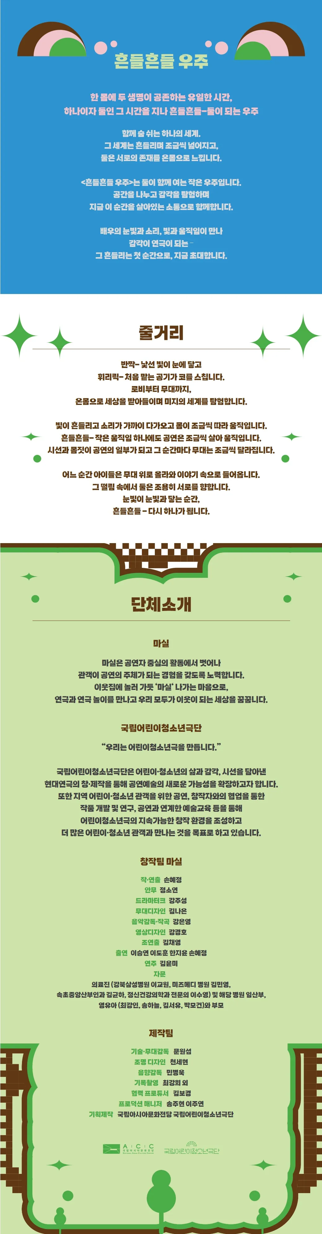 더 어린 관객을 위한 극장, 흔들흔들 우주 상세 안내 이미지 1