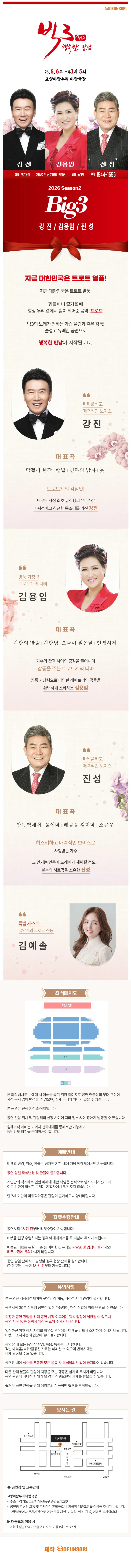 빅3 시즌2, 행복한만남: 강진, 김용임, 진성 [고양] 상세 안내 이미지 1