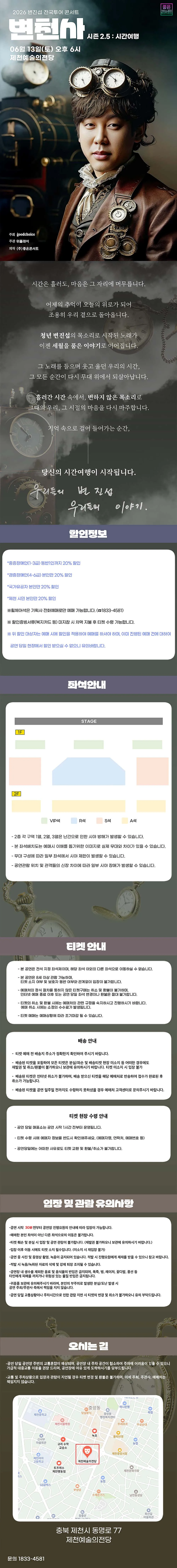 변진섭 전국투어 콘서트, 변천사 시즌 2.5: 시간여행 [제천] 상세 안내 이미지 1