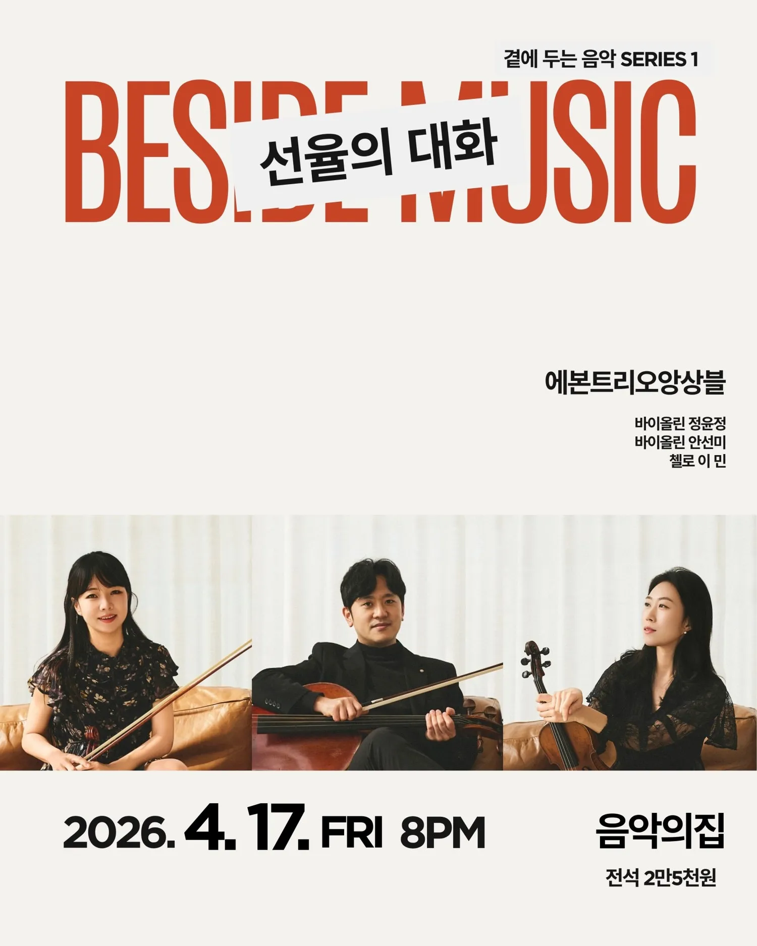 곁에두는음악 Series 1. 에본트리오 앙상블: 선율의 대화 상세 안내 이미지 1