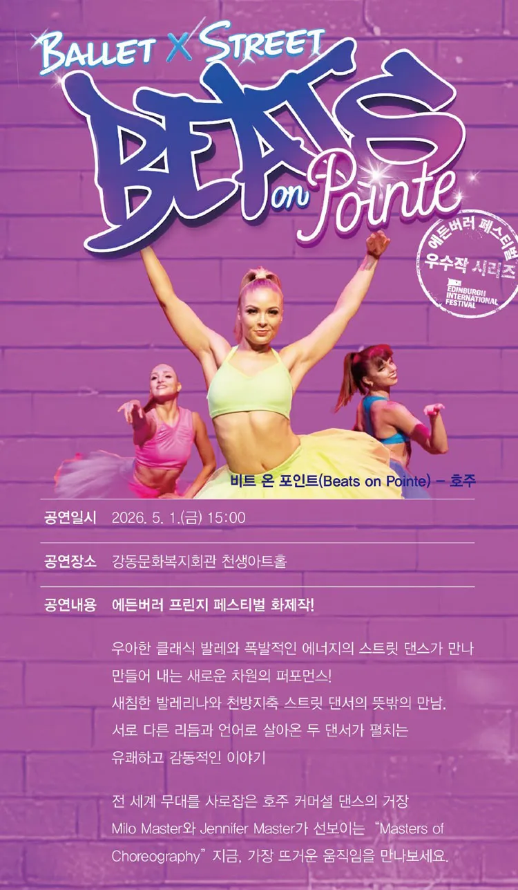 에든버러 페스티벌 우수작 초청 시리즈 Ⅰ. 비트 온 포인트 [구미] 상세 안내 이미지 2