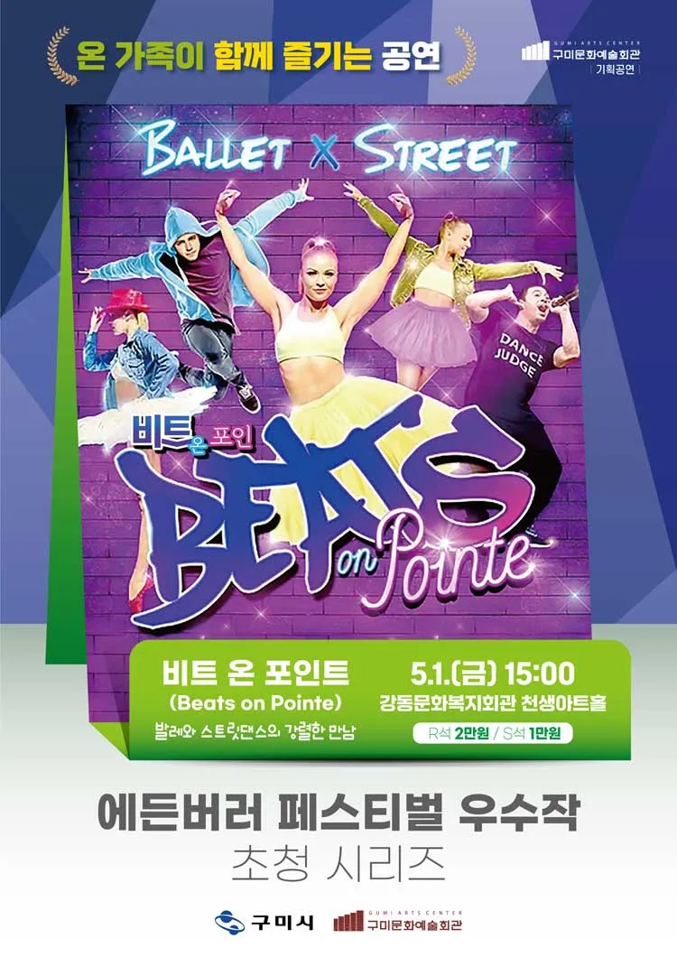 에든버러 페스티벌 우수작 초청 시리즈 Ⅰ. 비트 온 포인트 [구미] 상세 안내 이미지 1