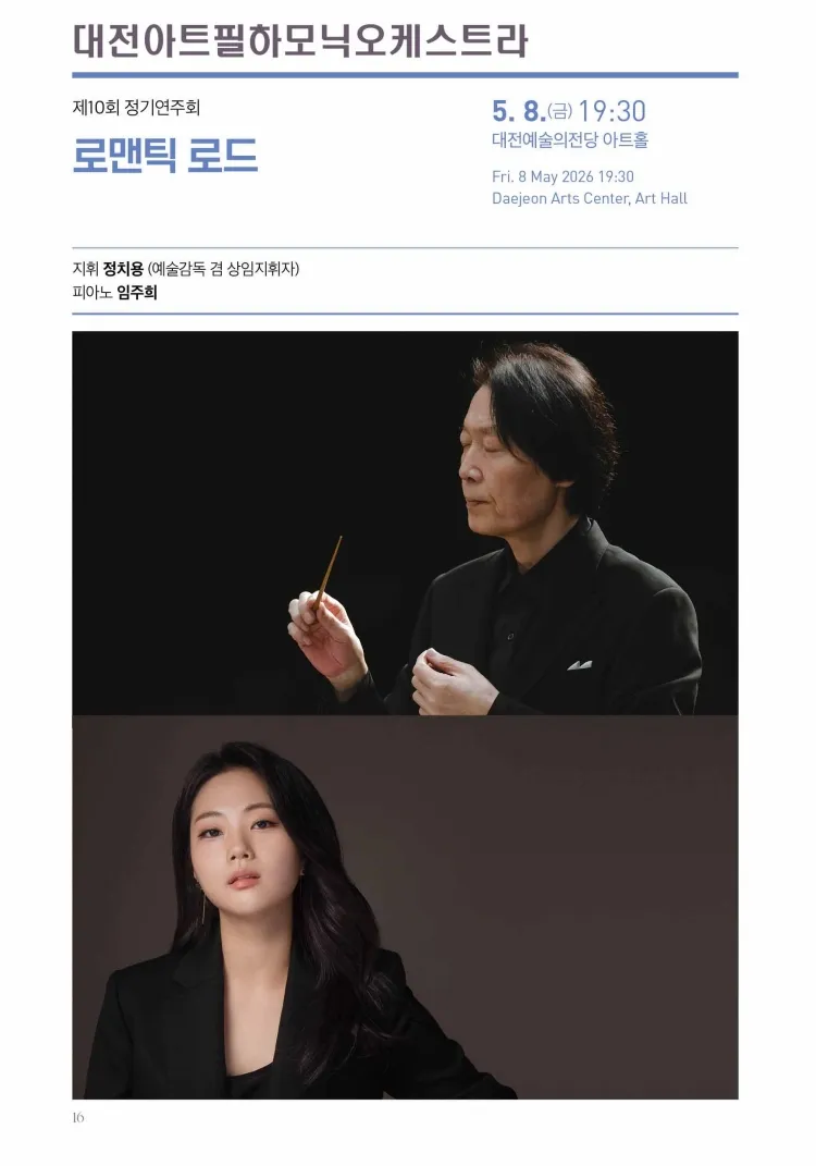 제10회 대전아트필하모닉오케스트라 정기연주회: 로맨틱 로드 [대전] 상세 안내 이미지 1