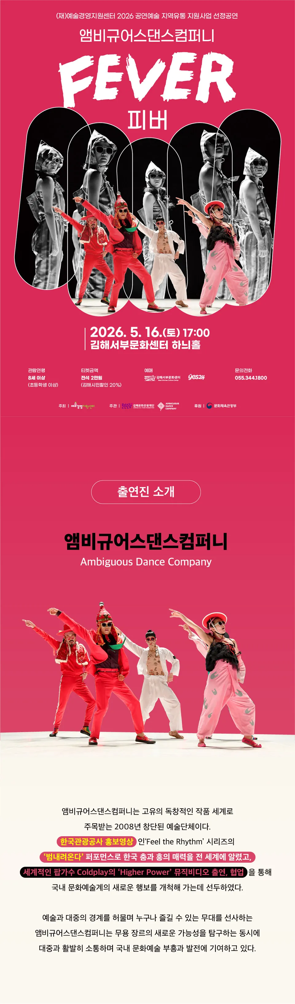 앰비규어스 댄스컴퍼니: FEVER (피버) [김해] 상세 안내 이미지 1