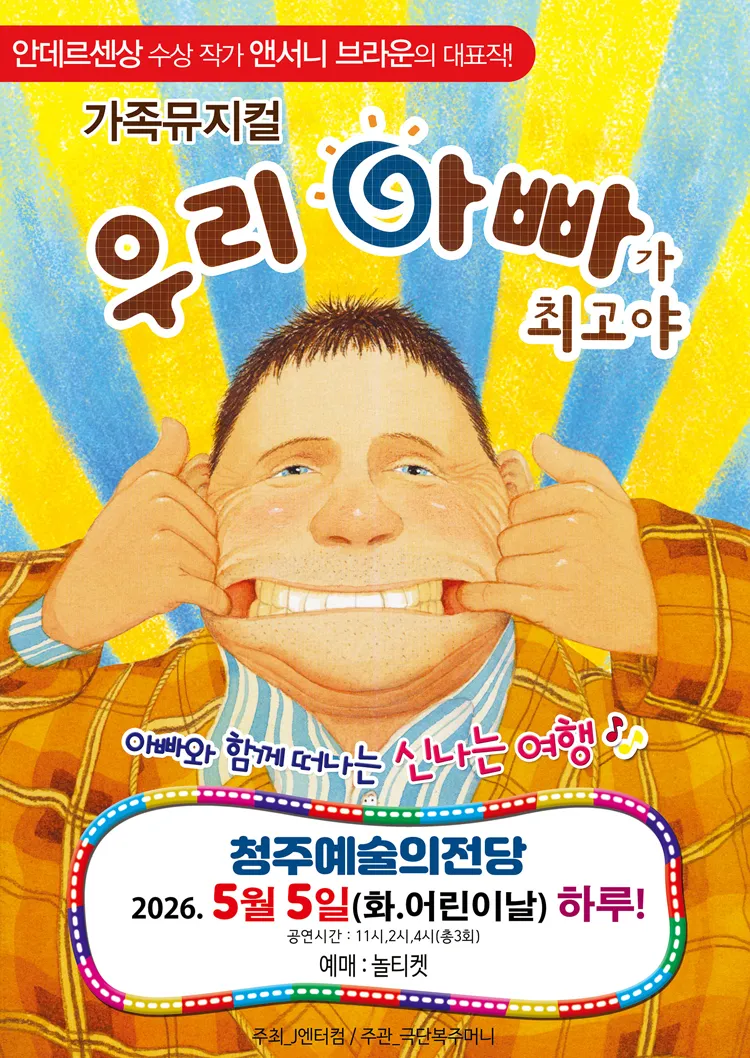 우리 아빠가 최고야 [청주] 상세 안내 이미지 1