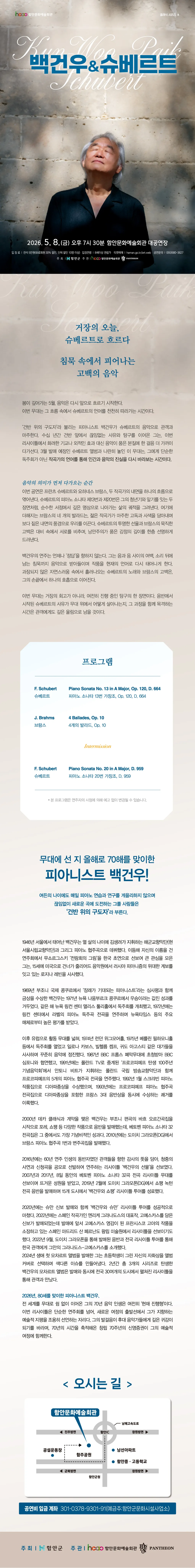 함안문화예술회관 클래식 시리즈 Ⅲ. 백건우 & 슈베르트 상세 안내 이미지 1