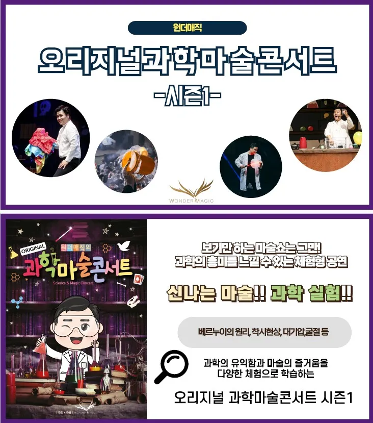 원더매직의 오리지널 과학마술콘서트 시즌1 [고창] 상세 안내 이미지 2