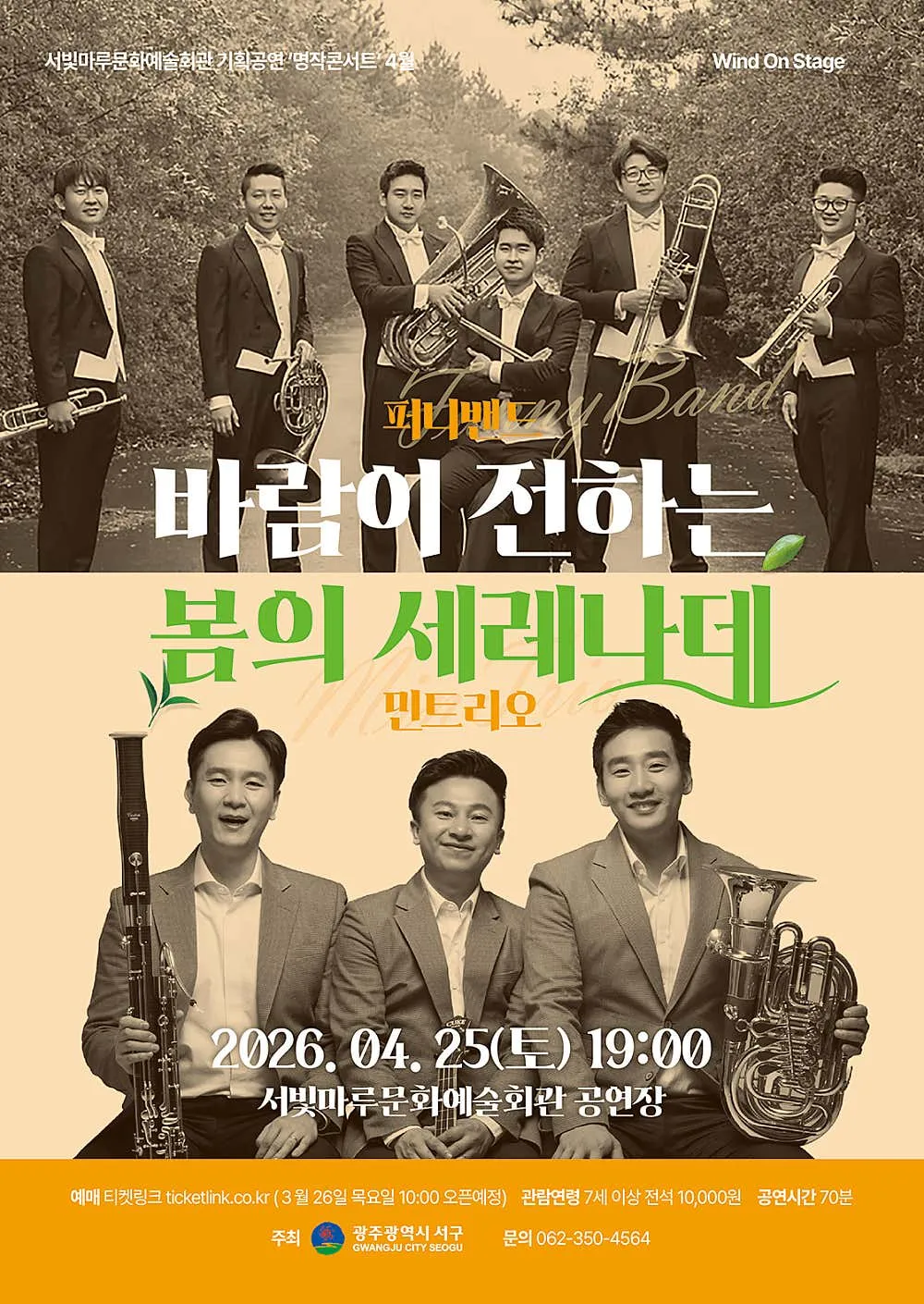 서빛마루문예회관 기획공연, 명작콘서트: Wind On Stage, 바람이 전하는 봄의 세레나데 (4월) 상세 안내 이미지 1