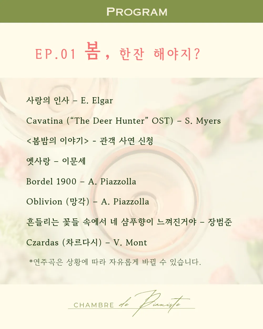 피아니스트의 방 클로즈업콘서트 ⅩⅤ, 사계酒: 봄, 한 잔 해야지? 상세 안내 이미지 2