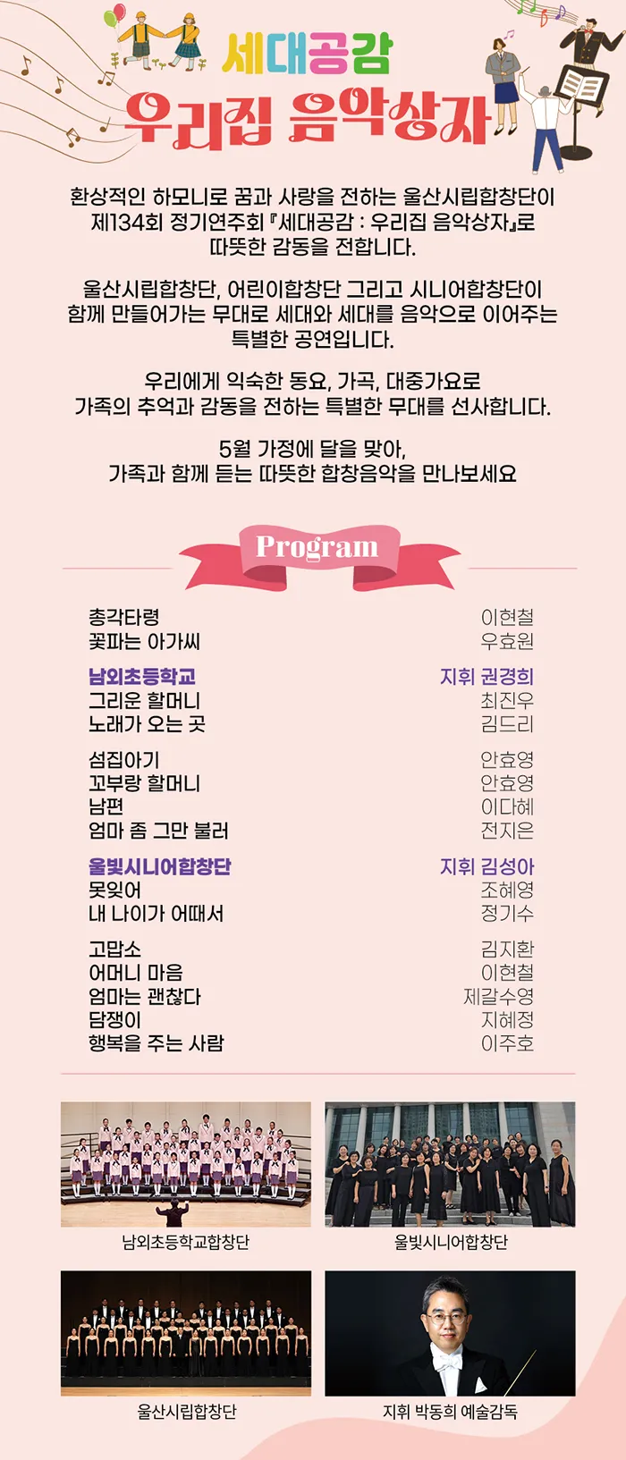 제134회 울산시립합창단 정기공연, 세대공감: 우리집 음악상자 상세 안내 이미지 1