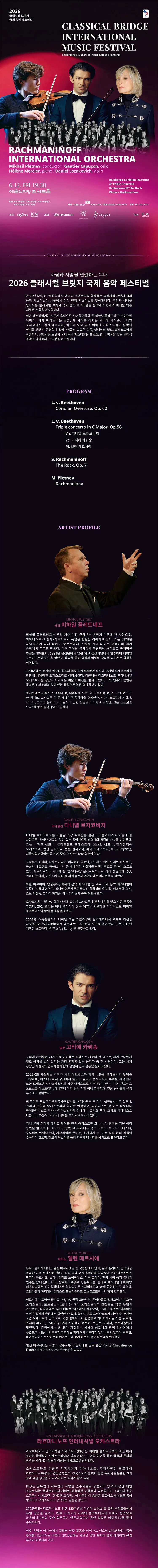 클래시컬 브릿지 국제 음악 페스티벌, 고티에 카퓌송, 엘렌 메르시에, 다니엘 로자코비치, 미하일 플레트네프 & 라흐마니노프 인터네셔널 오케스트라 상세 안내 이미지 1