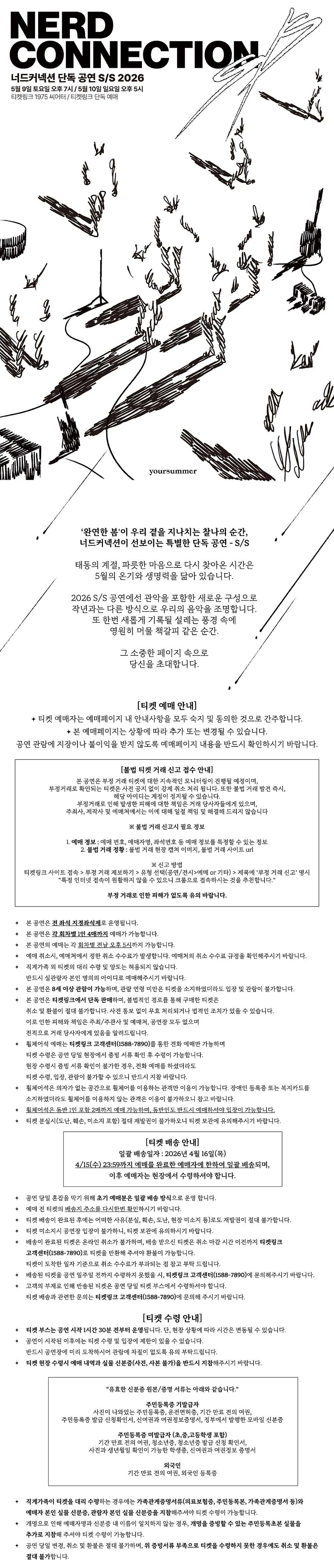 너드커넥션 단독공연 NERD CONNECTION, S/S 상세 안내 이미지 1